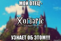 мой отец - узнает об этом!!!