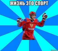 жизнь это спорт 