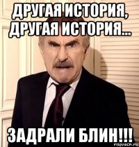 другая история, другая история... задрали блин!!!