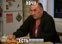 хочу есть!!!!!!!!!!!