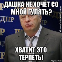 дашка не хочет со мной гулять? хватит это терпеть!