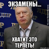 экзамены... хватит это терпеть!