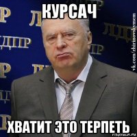 курсач хватит это терпеть