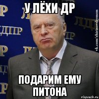 у лёхи др подарим ему питона