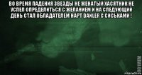 во время падения звезды не женатый хасятник не успел определиться с желанием и на следующий день стал обладателем нарт danler с сиськами ! 