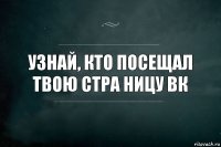 узнай, кто посещал твою стра ницу вк