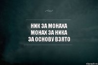 Ник за Монаха
Монах за Ника
За основу взято