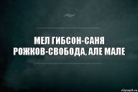 мел гибсон-саня рожков-свобода, але мале