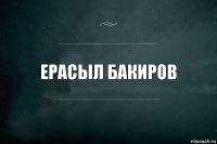 Ерасыл Бакиров