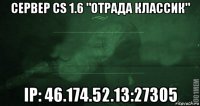 cервер cs 1.6 "отрада классик" ip: 46.174.52.13:27305