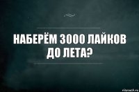 Наберём 3000 лайков до лета?