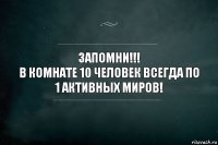 ЗАПОМНИ!!!
В комнате 10 человек всегда по 1 активных миров!