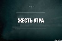 жесть утра