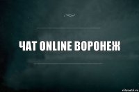 Чат online воронеж