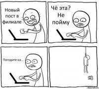 Новый пост в филиале Чё эта? Не пойму Погодите-ка... 