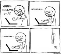 уррра, письмо от ЛГ политика... ....компании.... 