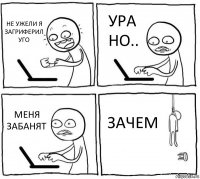 НЕ УЖЕЛИ Я ЗАГРИФЕРИЛ УГО УРА НО.. МЕНЯ ЗАБАНЯТ ЗАЧЕМ