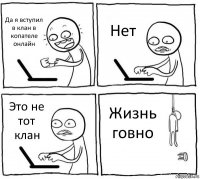 Да я вступил в клан в копателе онлайн Нет Это не тот клан Жизнь говно