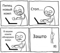 Пипец новый комп Стоп.... В вашем компе обнаружен вирус Зашто