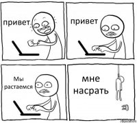 привет привет Мы растаемся мне насрать