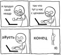 я продал свой квадр так что тут у нас с ценами а#уеть конец