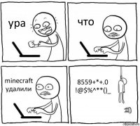 ура что minecraft удалили 8559+*+.0
!@$%^**()_