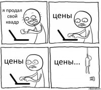 я продал свой квадр цены цены цены...