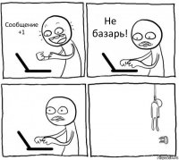 Сообщение +1 Не базарь!  