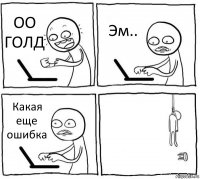 ОО ГОЛД Эм.. Какая еще ошибка 