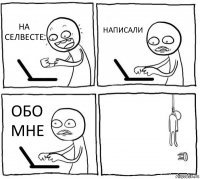 НА СЕЛВЕСТЕ НАПИСАЛИ ОБО МНЕ 