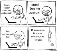 Ура!я нашел алмазы в майнкрафт стоп! Это же лазурит Это настоящий Fail И алмазы я больше никогда не найду(