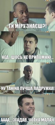 Ти Міру знаєш?! Неа...шось не припомню... Ну Таніна лучша падружка! Аааа....згадав, чотка мала))