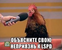  объясните свою неприязнь к lspd