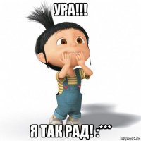 ура!!! я так рад! :***