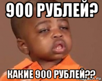 900 рублей? какие 900 рублей??