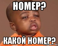 номер? какой номер?