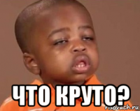  что круто?