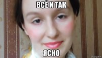 всё и так ясно