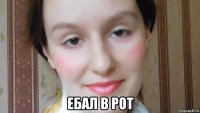  ебал в рот