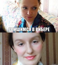 Спишимся в вибере 