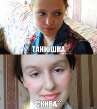 Танюшка Скиба**