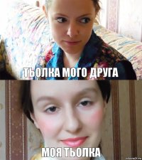 Тьолка мого друга моя тьолка