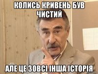 колись кривень був чистий але це зовсі інша історія