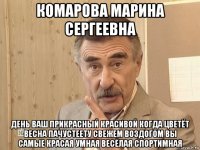 комарова марина сергеевна день ваш прикрасный красивой когда цветёт весна пачустеету свежем воздогом вы самые красая умная весёлая спортимная