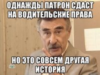 однажды патрон сдаст на водительские права но это совсем другая история