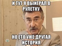 и тут я выиграл в рулетку но ето уже другая история