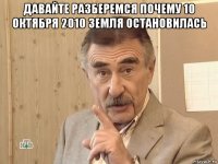 давайте разберемся почему 10 октября 2010 земля остановилась 