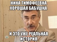 нина тимофеевна хорошая бабушка и это уже реальная история