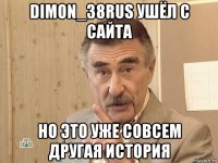 dimon_38rus ушёл с сайта но это уже совсем другая история