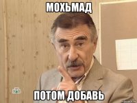 мохьмад потом добавь